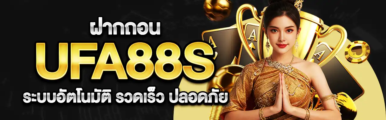 UFA88S ฝากถอน