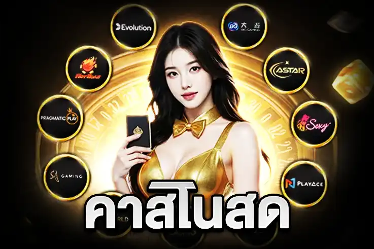 คาสิโนสด