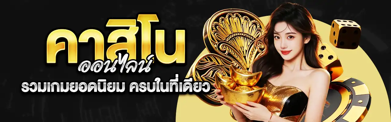 คาสิโนออนไลน์