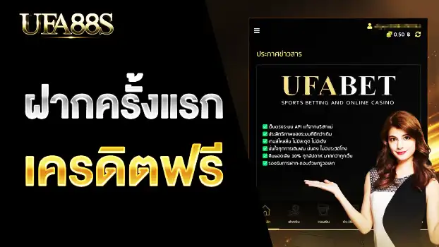 ฝากครั้งแรก รับเครดิตเพิ่ม