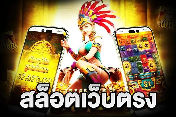 สล็อตเว็บตรง