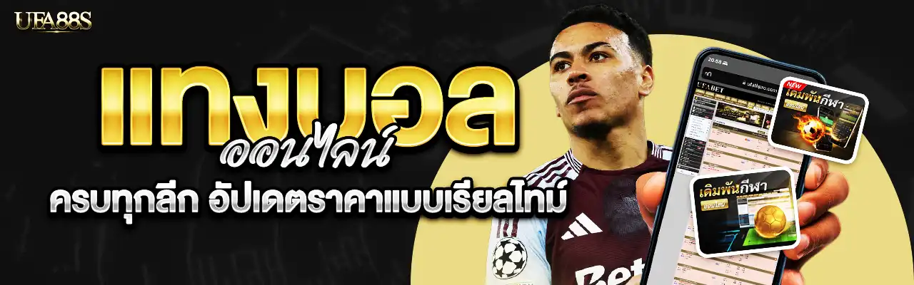 แทงบอลออนไลน์
