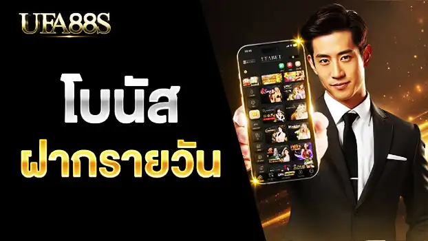 โบนัสฝากรายวัน